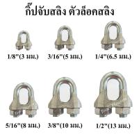 ราคา กิ๊ปจับสลิง ตัวล็อคสลิง กิ๊ปจับลวดสลิง ขนาดต่างๆ ราคาต่ออัน (9054261342)