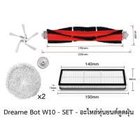 ราคา ชุด SET อะไหล่ หุ่นยนต์ดูดฝุ่น Dreame Bot รุ่น W10 (26524990939)