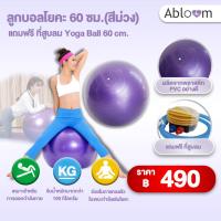 ราคา Abloom ลูกบอลโยคะ 60ซม.(สีม่วง) แถมฟรี ที่สูบลม Yoga Ball 60 cm. (Purple) Free Air Pumper (75978565)