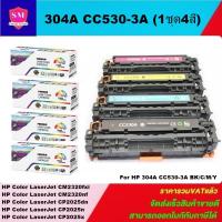 ราคา ตลับหมึกโทนเนอร์เทียบเท่า HP 304A CC530-3A BK/C/M/Y(1ชุด4สีราคาพิเศษ) FOR HP Color LaserJet CM2320fxi/CM2320nf/CP2025dn/ (9315297121)