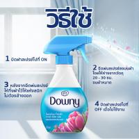 ราคา Downy สเปรย์ฉีดผ้าหอม ผลิตภัณฑ์ขจัดกลิ่นบนผ้า ขนาด 370 มล. สำหรับผ้าซักยาก (57600233970)