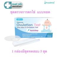 ราคา Nano Ovulation Test ชุดตรวจการตกไข่ ด้วยปัสสาวะ (แบบหยด) ใช้ง่าย แม่นยำ รู้ผลไว 1 กล่องบรรจุ 5 ชุดทดสอบ [Iphar] (42868696544)