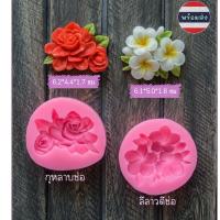 ราคา มีสินค้า// แม่พิมพ์วุ้น พิมพ์ซิลิโคน อาลัว ฟองดอง ดอกไม้ กุหลาบ ลีลาวดี ลีลาวดีพวง (เลือกแบบได้) (44604403601)