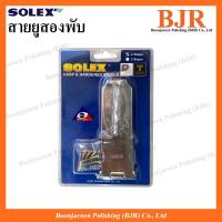 ราคา SOLEX สายยูพับสองตอน สายยูสองพับ สีโครเมียม (22486388174)