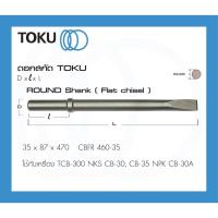ราคา TOKU ดอกสกัด TCB 300 หัวกลม ปากแบน CBFR ROUND SHANK ดอกสกัดคอนกรีต ดอกสกัดหิน สกัดคอนกรีต สกัดหิน (22204630741)