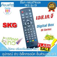 ราคา รีโมท กล่องดิจิตอล ทีวี SKG รุ่น DI กล่องทีวี Remote Digital TV Box จานดาวเทียม (29313562667)
