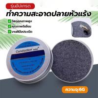 ราคา 6 กรัม ทําความสะอาดปลายหัวแร้ง หัวแร้งบัดกรีเหล็กดีบุก หัวแร้ง คุณภาพสูง ทำความสะอาด อายุการใช้งานยาวนาน (58050572620)