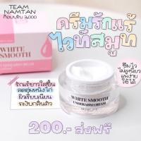 ราคา ส่งฟรี! ไวท์สมูทครีมทารักแร้ขาว✨ -ดำจากการแพ้โรลออน -ดำตั้งครรภ์ -ดำหลังคลอด -ดำจากการเสียดสี ทาเช้า - เย็น (16903294879)