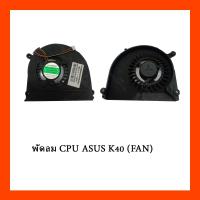 ราคา พัดลม CPU ASUS K40 (FAN) (18011343504)