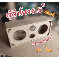 ราคา ตู้ลำโพง6.5นิ้ว ตู้ลำโพงเสียงกลาง ตู้ลำโพง (24954786576)