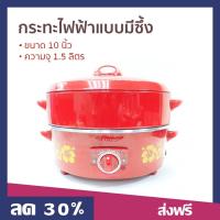 ราคา กระทะไฟฟ้าแบบมีซึ้ง Hanabishi ขนาด 10 นิ้ว ความจุ 1.5 ลิตร HEP-10S - กะทะไฟฟ้า (14397604691)