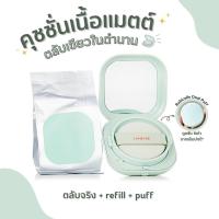 ราคา แท้/พร้อมส่ง สคบไทย LANEIGE Neo Cushion Matte SPF42 PA+++ (ตลับจริง+รีฟิล+พัฟ) (22344444012)