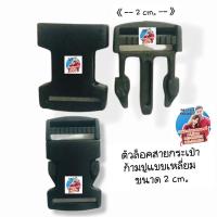 ราคา ตัวล็อคสายกระเป๋าก้ามปูแบบเหลี่ยม ขนาด 2 cm. (13903692771)