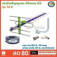 ราคา เสาดิจิตอลทีวี ,เสารับสัญญาณดิจิตอล,เสาไทยแซท 14E พร้อมสาย 20 เมตร+ขายึดติดผนัง 35 CM. (3631922471)