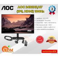 ราคา AOC 24B2H2/67 23.8" Monitor IPS/ Flat/ 1920x1080 @100Hz/ 4ms/ HDMIx2 (25854607657)