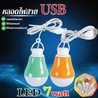 ราคา หลอดไฟ LED สาย USB 7W 5V ประหยัดพลังงาน มีที่แขวน ไฟฉุกเฉิน ไฟตกแต่งเทศกาล ขนาดพกพา แสงไฟสีขาว (คละสีหลอด) (28952318414)