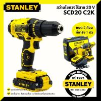 ราคา STANLEY SCD20C2K SCD20 สว่านไร้สาย 18V แบต 2 ก้อน ประกัน 2 ปี (3243904690)