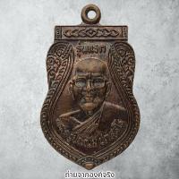 ราคา เหรียญพระครูประณม ปภสฺสโร วัดบางคราม อ.ท่าฉาง จ.สุราษฎร์ธานี ไม่ทราบปี (23390231388)