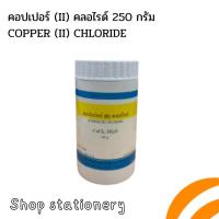 ราคา สาร สารทางวิทยาศาสตร์ คอปเปอร์ (II) คลอไรด์ 250 กรัม Copper (II) Chloride 250 g. (28510717884)