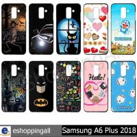 ราคา เคสมือถือซัมซุง samsung a6 plus 2018 (ชุดที่ 2) เคสมือถือกรอบแข็งซัมซุงa6plus ลายการ์ตูน พร้อมส่ง (9093264285)