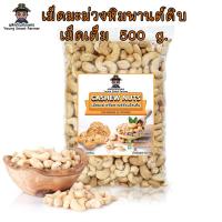 ราคา เม็ดมะม่วงหิมพานต์ดิบเม็ดเต็ม เกรด A 500 g. (Cashew Nuts) (5179737423)