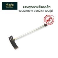 ราคา จอบคุณนาย ด้ามเหล็กและด้ามไม้ จอบและคราด จอบ2in1 จอบผู้ดี ใช้ดายหญ้า-พรวนดิน ขนาดกะทัดรัด น้ำหนักเบา (6936995027)
