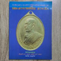 ราคา ประวัติการสร้าง พระเครื่อง-เหรียญ-เครื่องรางของขลัง ของ พระอาจารย์ฝั้น อาจาโร | หนังสือพระเครื่อง (54952864010)