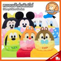 ราคา หมอนผ้าห่ม ดิสนีย์ แฮปปี้ ลิขสิทธิ์แท้ / หมอนตุ๊กตา Disney Happy Pillow Blanket ชิพ Chip เดล Dale มิกกี้ มิกกี้เมาส์ (18473234418)