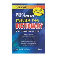 ราคา พจนานุกรมอังกฤษ-ไทย ฉบับทันสมัยและสมบูรณ์ที่สุด : SE-ED's Modern English-Thai Dictionary (7736407575)