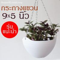 ราคา กระถางแขวน 9 นิ้ว กระถางแขวนระเบียง กระถางแขวนต้นไม้ กระถางแขวนพลาสติก กระถางแขวนเฟิร์น กระถางแขวนผนัง กระถางแขวนรั้ว (9942056448)