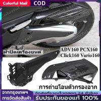 ราคา 【COD】ฝาครอบกรองอากาศ ชุดเคฟล่า สำหรับ ADV160 PCX160 Click160 Vario160 ของแต่ง ชุดแต่ง (1ชิ้น) (40875117164)