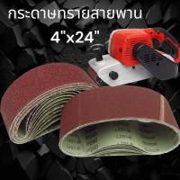 ราคา กระดาษทรายสายพาน 4 x 24 นิ้ว กระดาษทรายรถถัง กระดาษทราย ผ้าทรายสายพาน ราคาส่ง (19993040074)