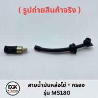 ราคา สายน้ำมันหล่อโซ่ + กรอง รุ่น MS180 สำหรับเลื่อยโซ่ยนต์ MS180 (42005106465)