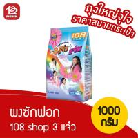 ราคา [ 1 ถุง ] 108SHOP ผงซักฟอก ขนาด 1000 กรัม (5933658848)