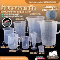 ราคา ถ้วยตวงพลาสติก The Kitchen ถ้วยตวง เหยือกตวง พลาสติกเกรดเอ ทนร้อนได้ ถ้วยตวงพลาสติก (22021069758)
