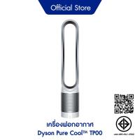 ราคา [Gift] [Membership] Dyson Pure Cool ™ Air Purifier Fan TP00 (สินค้าสมนาคุณงดจำหน่าย) (42614501055)