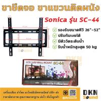 ราคา แข็งแรงมาก! ขายึดจอ ขาแขวนติดผนัง SONICA รุ่น SC-44 ก้มเงยได้ 26"-52" มีระดับน้ำให้ รับน้ำหนักสูงสุด 50 kg DKN Sound (4588412714)