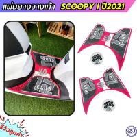ราคา ยางวางเท้า ฮอนด้า Scoopy i ปี2021 โทนสีชมพู แผ่นพื้นวางเท้า ฮอนด้า สกู๊ปปี้ไอ (20381041184)