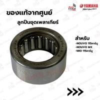 ราคา 93311315Y600 : ลูกปืนชุดเพลาเกียร์ แท้จากศูนย์ Yamaha สำหรับ NOUVO 115คาร์บู,NOUVO MX,MIO 115คาร์บู (29672407871)