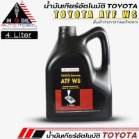 ราคา น้ำมันเกียร์อัตโนมัติ TOYOTA ATF WS น้ำมันเกียร์อัตโนมัติ โตโยต้า WS ขนาด4ลิตร (สินค้าแท้เบิกศูนย์TOYOTA) *แกลลอนดำ (23379636382)