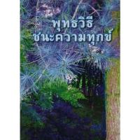 ราคา พุทธวิธีชนะความทุกข์ ***หนังสือสภาพ 80 %***จำหน่ายโดย ผศ. สุชาติ สุภาพ (28165714050)