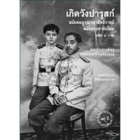 ราคา หนังสือ เกิดวังปารุสก์ สมัยสมบูรณาญา พ.19 ปกแข็ง (22587921742)