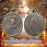 ราคา เหรียญ รุ่นแรก หลวงพ่อหรุ่น เก้ายอด 1 สภาพสวยเดิม (11447991802)