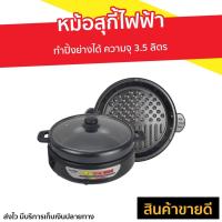 ราคา หม้อสุกี้ไฟฟ้า IMARFLEX ทำปิ้งย่างได้ ความจุ 3.5 ลิตร รุ่น EP-745 - หม้อชาบู (11805864676)
