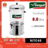ราคา Seagull โถจ่ายน้ำ 8 ลิตร รหัส 100314023 นกนางนวล (23264729732)