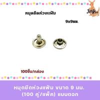 ราคา หมุดยึดห่วงแฟ้ม ขนาด 9 มม. (100 คู่/แพ็ค) แบบตอก (27883030805)