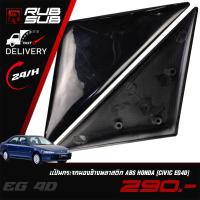 ราคา แป้นกระจกมองข้างพลาสติก ABS HONDA (CIVIC EG4D) (29071179676)