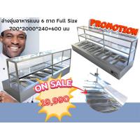 ราคา อ่างอุ่นอาหาร 6 ถาด/เคาน์เตอร์ขายข้าวแกง/ตู้อุ่นแกง/เคาน์เตอร์ข้าวแกง/food warmer/อ่างอุ่นอาหาร/อ่างอุ่น/อุ่นอาหาร (25972681992)