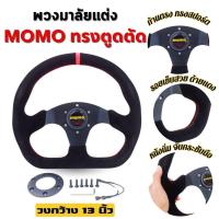 ราคา พวงมาลัย momo รุ่นใหม่ หนังกลับ กำมะหยี่ (สีดำ) ทรงตูดตัด วงกว้าง 13 นิ้ว พวงมาลัยแต่ง พร้อมอุปกรณ์ แป้นแตร สายไฟ น็อต (24387128069)