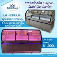 ราคา ตู้แช่สแตนเลส อาหารสด เนื้อ หมูกระทะ รุ่น CP200CD ยี่ห้อ KingCool (14555291360)